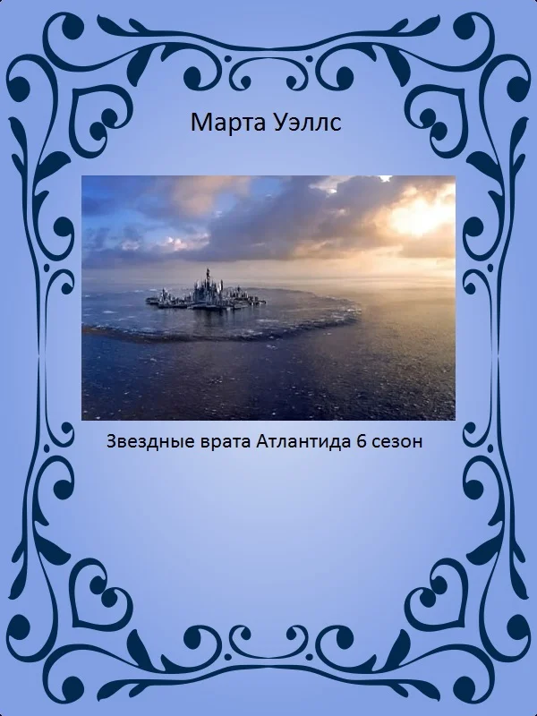 Обложка Звездные врата: Атлантида (6 сезон)
