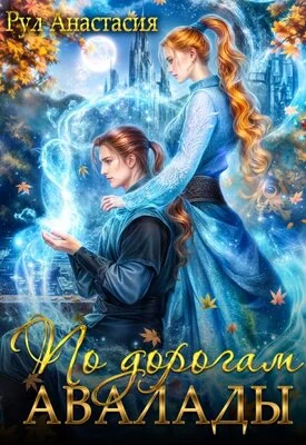 Обложка По дорогам Авалады