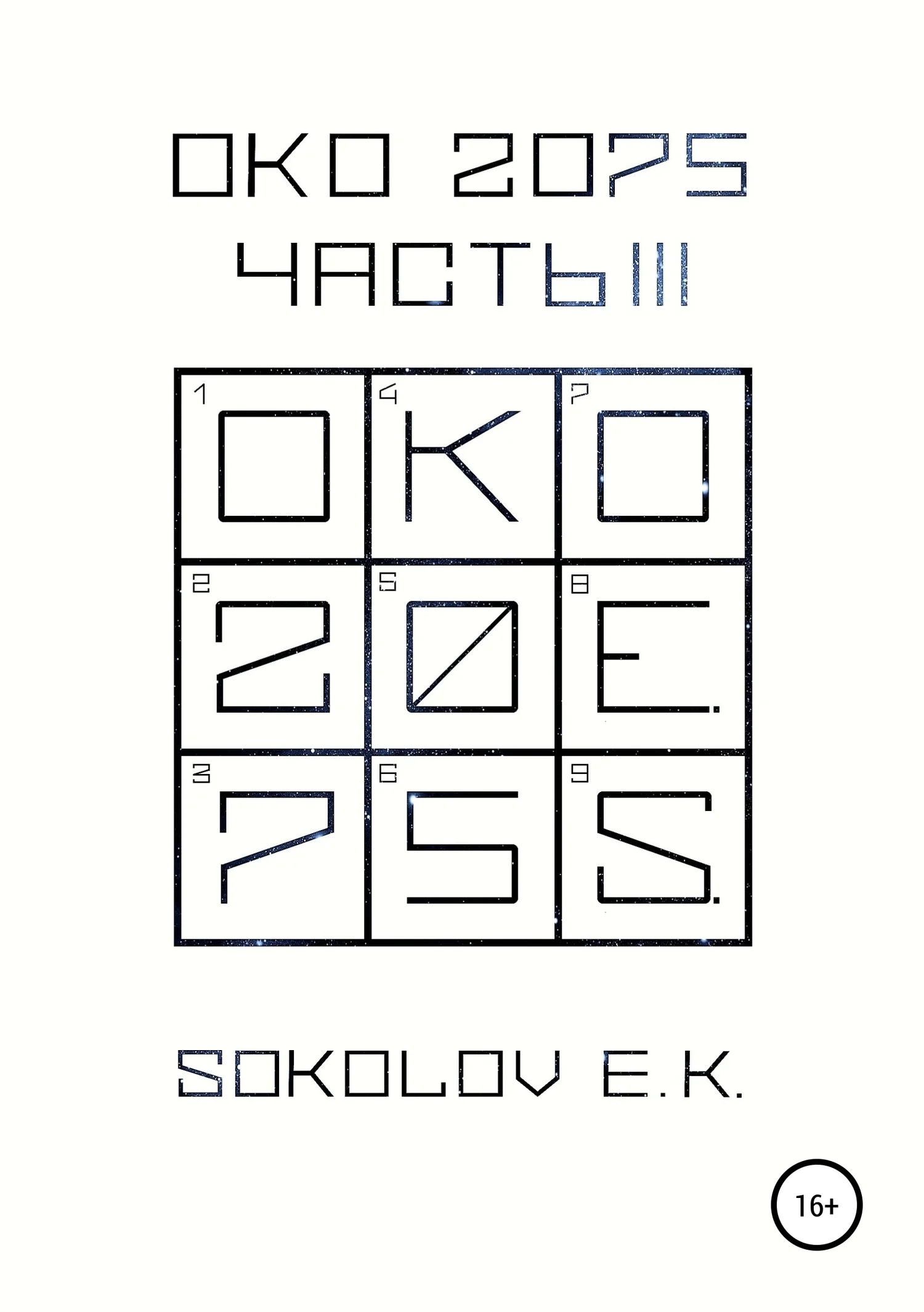 Обложка ОКО 2075: Часть 3