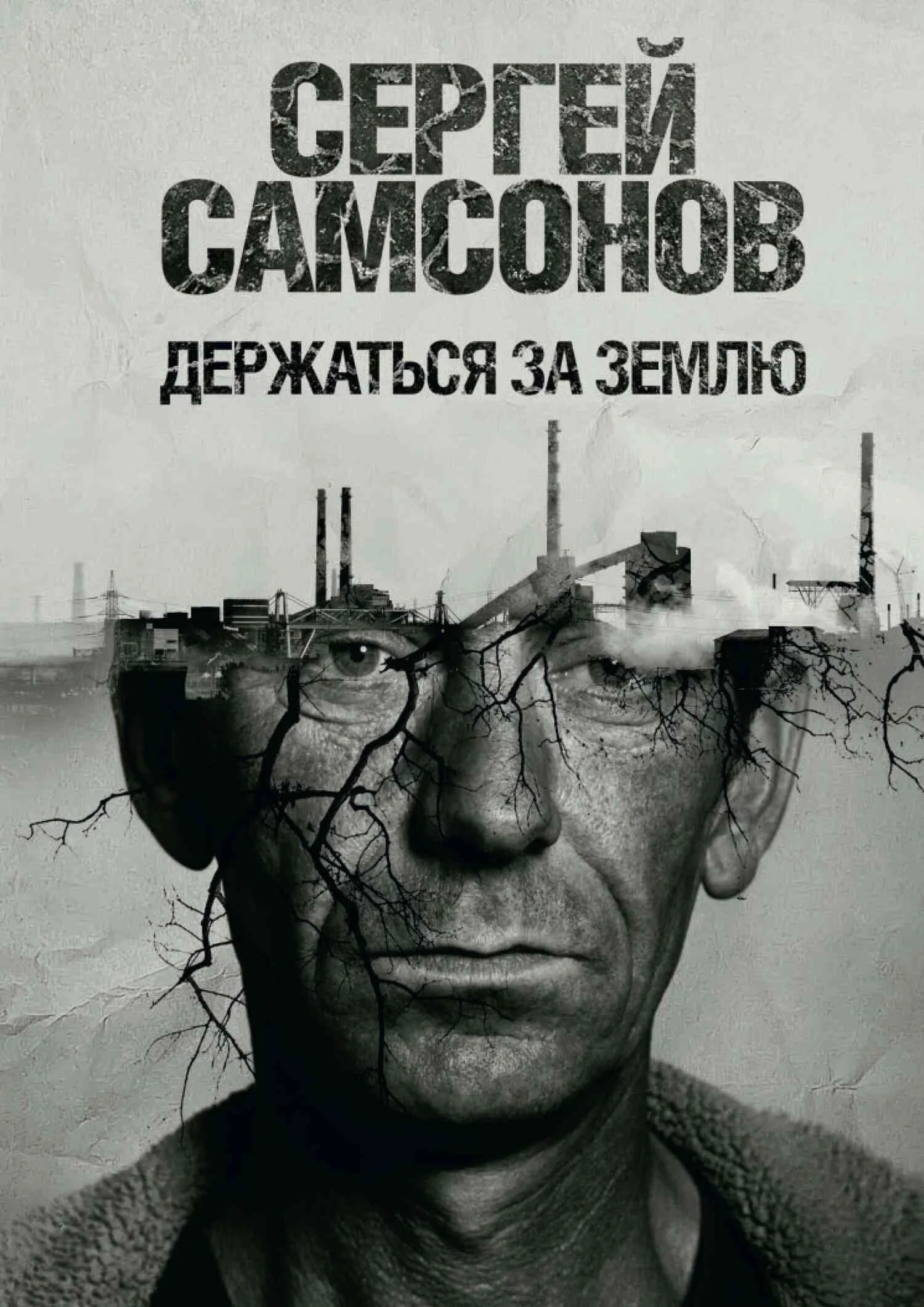 Обложка Держаться за землю