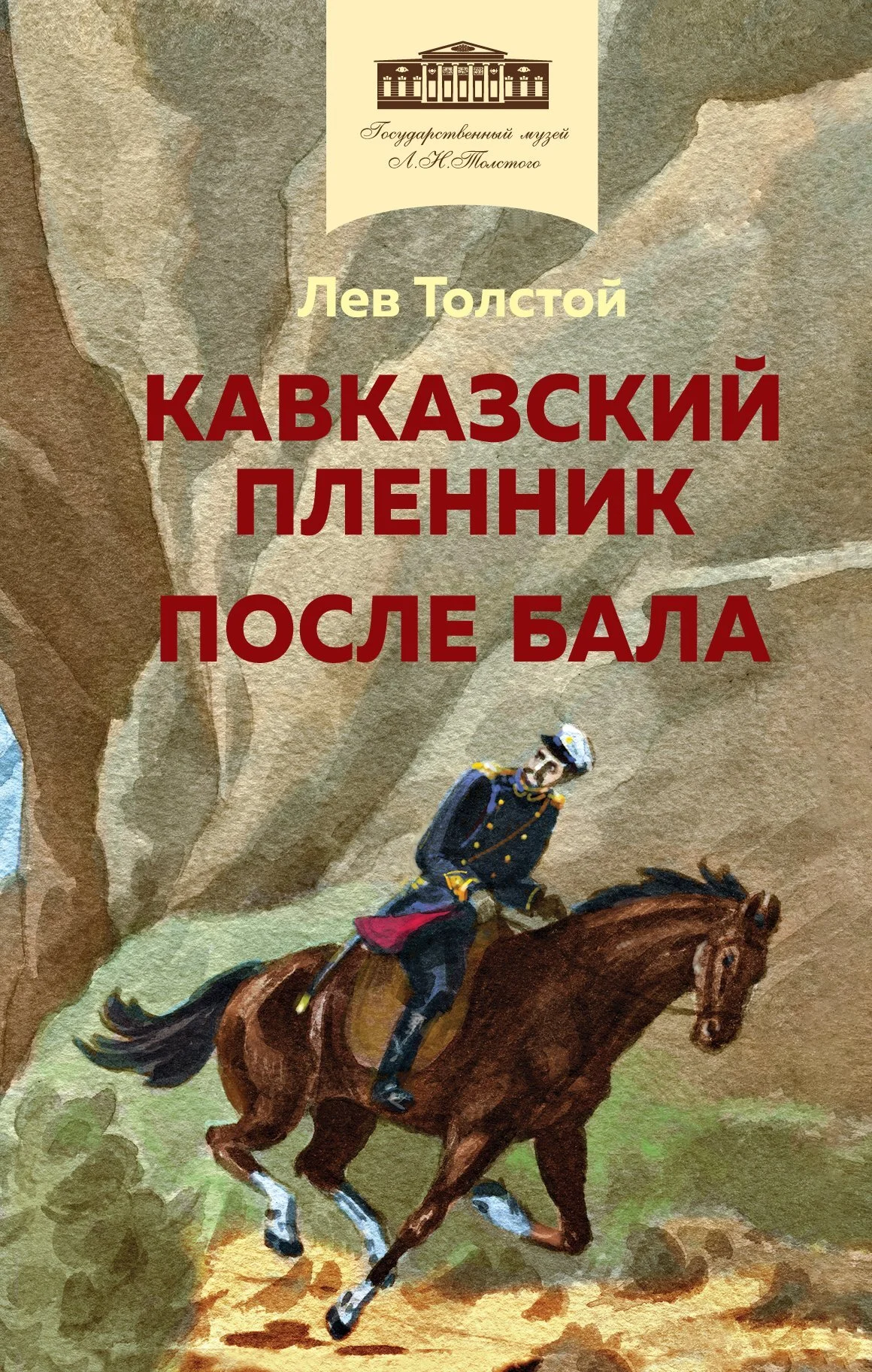 Обложка Кавказский пленник. После бала