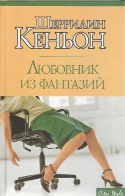Обложка Любовник из фантазий