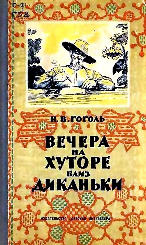 Обложка Вечера на хуторе близ Диканьки