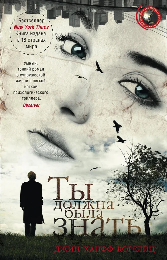 Обложка Ты должна была знать