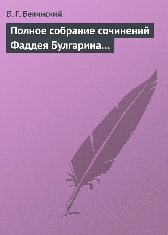 Обложка Полное собрание сочинений Фаддея Булгарина…