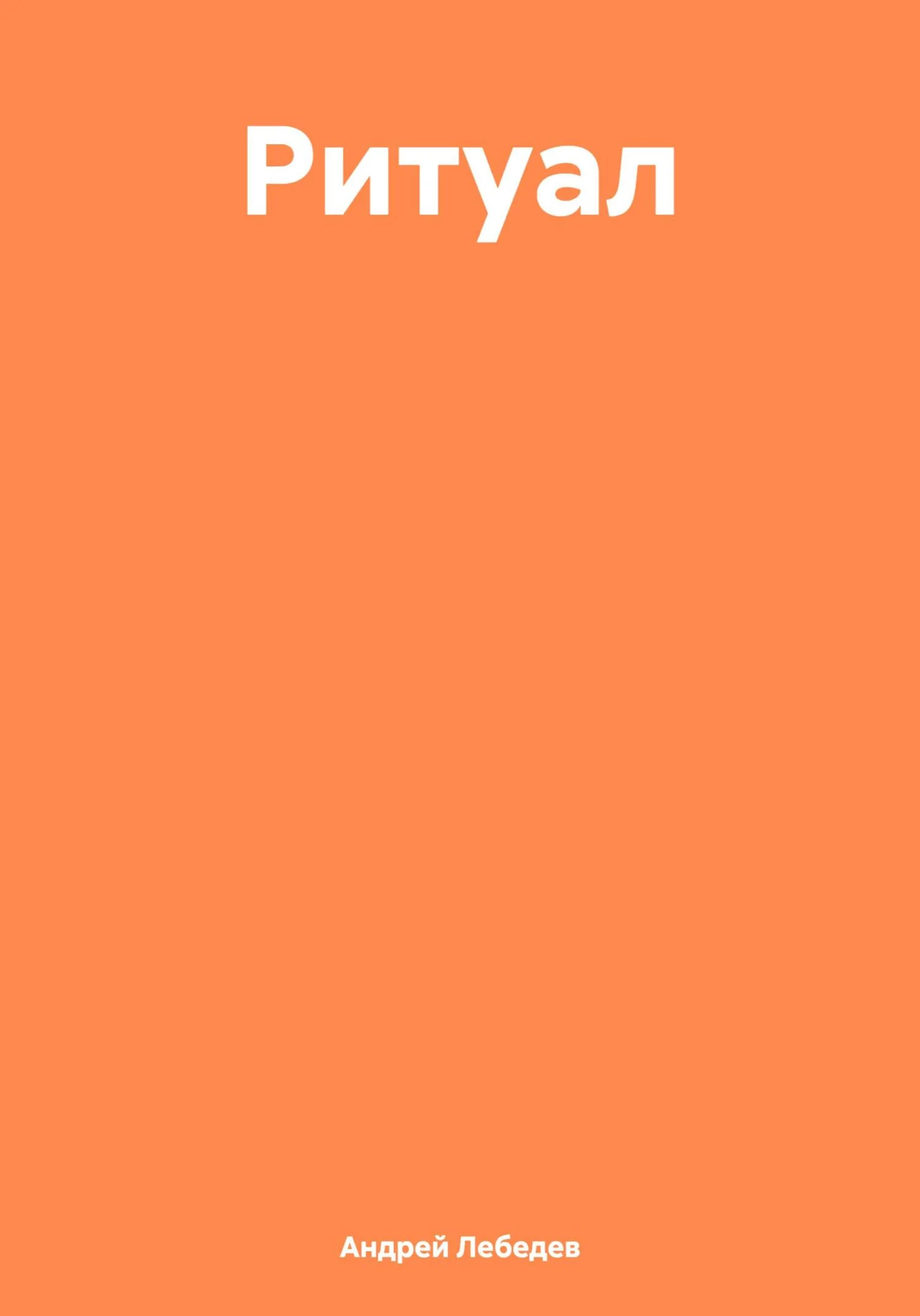Обложка Ритуал