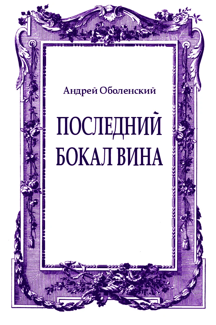 Обложка Последний бокал вина