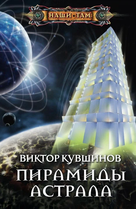 Обложка Пирамиды астрала