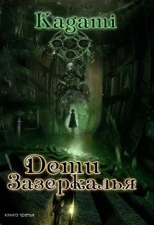 Обложка Дети Зазеркалья