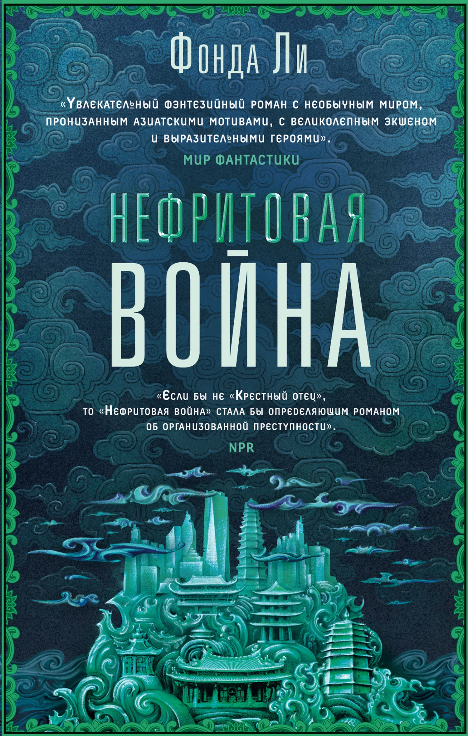Обложка Нефритовая война