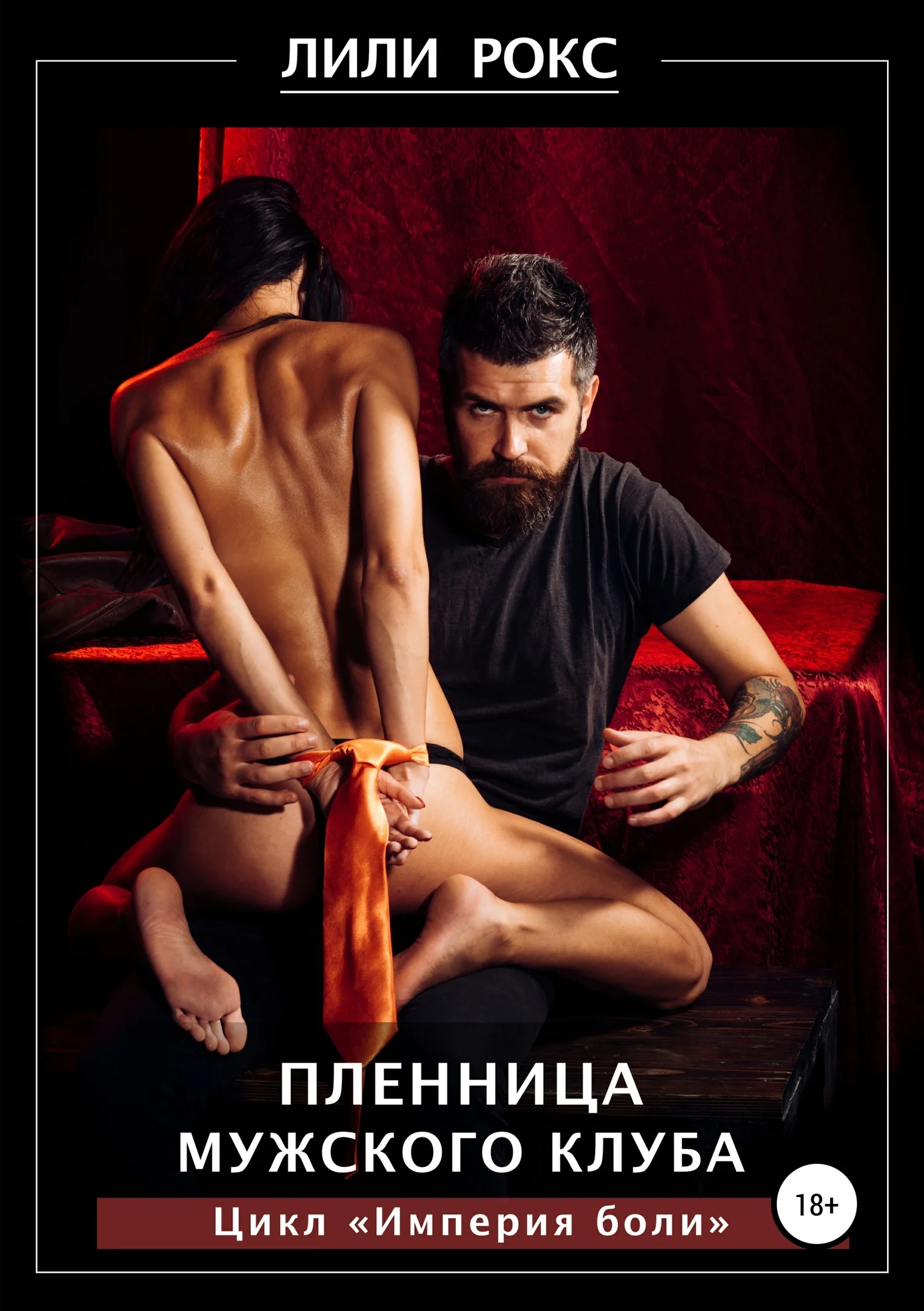 Обложка Пленница мужского клуба