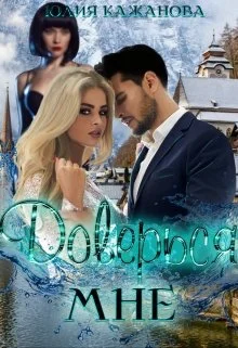 Обложка Доверься мне