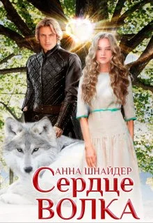 Обложка Сердце волка