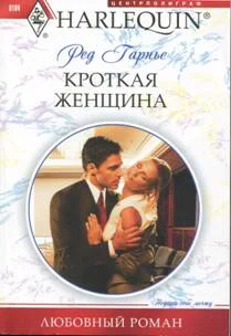 Обложка Кроткая женщина