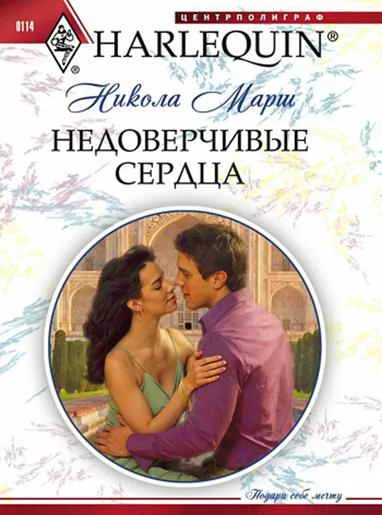 Обложка Недоверчивые сердца