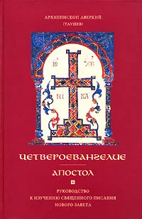 Обложка Апостол. Часть 1