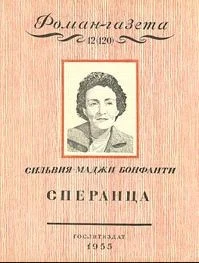 Обложка Сперанца