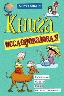 Обложка Книга исследователя. Полезные советы юным путешественникам
