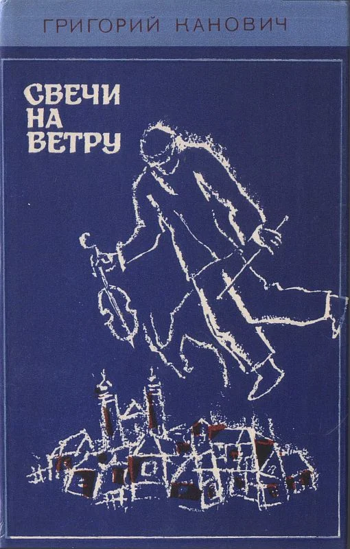 Обложка Свечи на ветру
