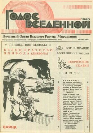 Обложка Голос Вселенной 1993 № 19-20