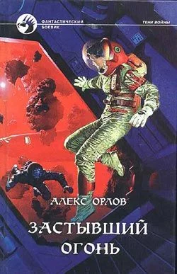 Обложка Застывший огонь