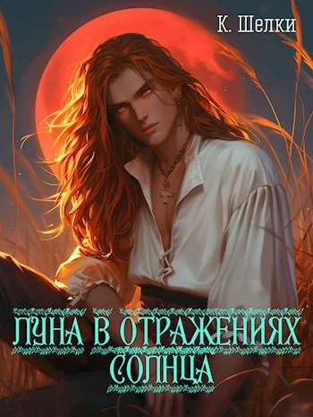 Обложка Луна в отражениях солнца