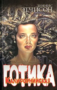 Обложка Калифорнийская готика