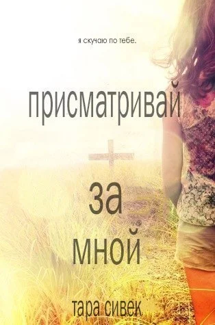 Обложка Присматривай за мной