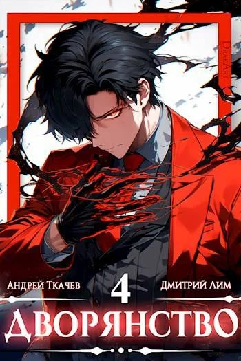 Обложка Дворянство. Том IV