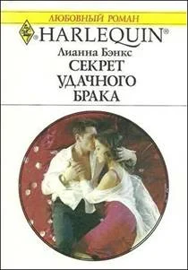 Обложка Секрет удачного брака