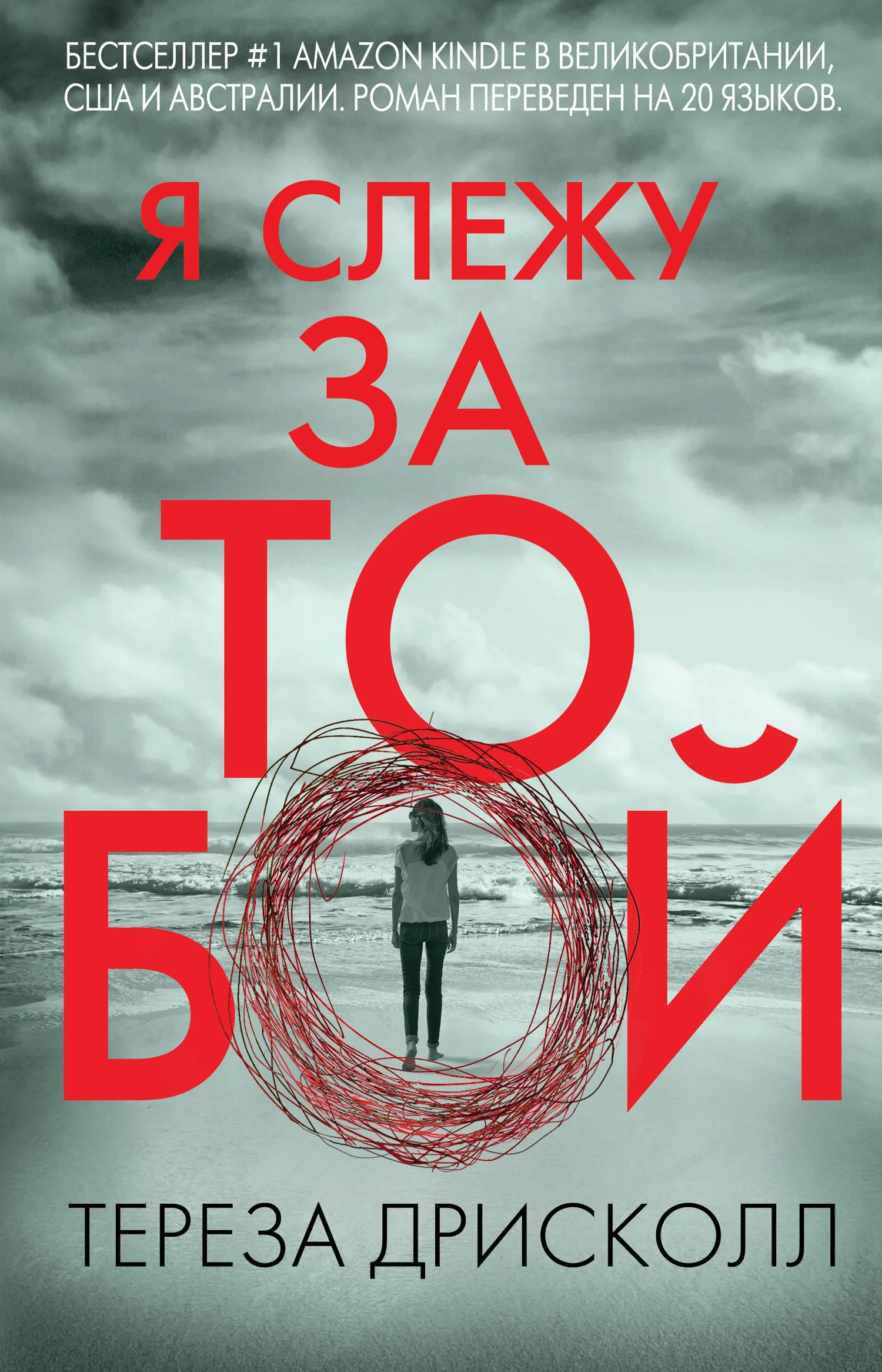 Обложка Я слежу за тобой