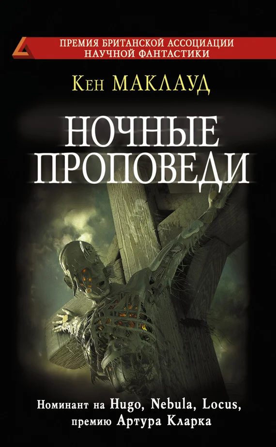 Обложка Ночные проповеди