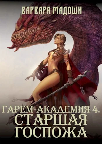 Обложка Гарем-академия 4. Старшая госпожа