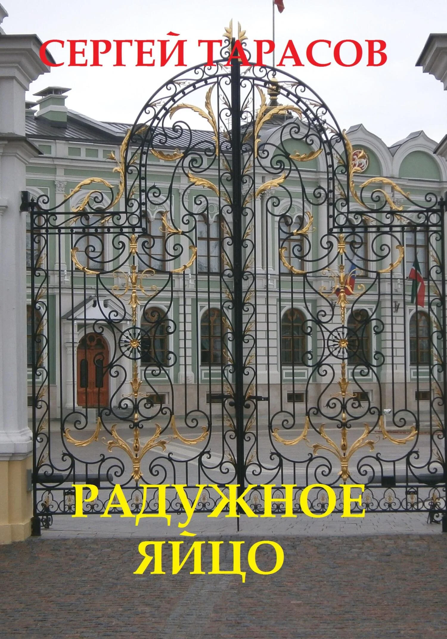 Обложка Радужное яйцо