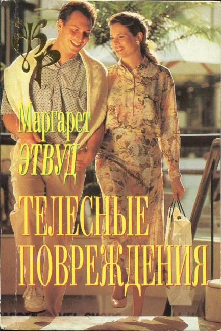 Обложка Телесные повреждения