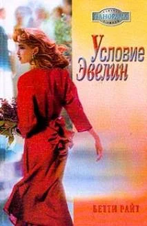 Обложка Условие Эвелин