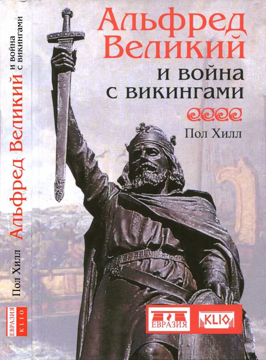 Обложка Альфред Великий и война с викингами