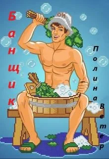 Обложка Банщик