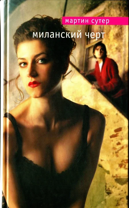 Обложка Миланский черт