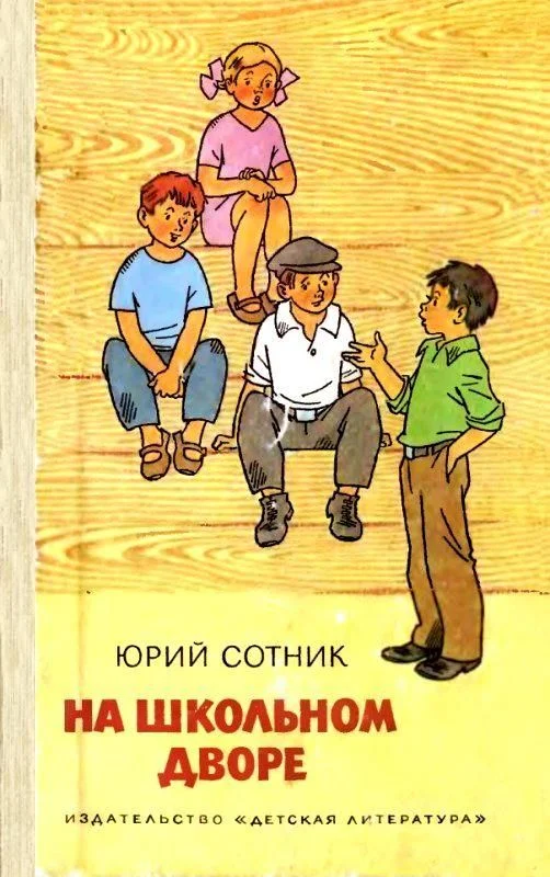 Обложка На школьном дворе. Приключение не удалось