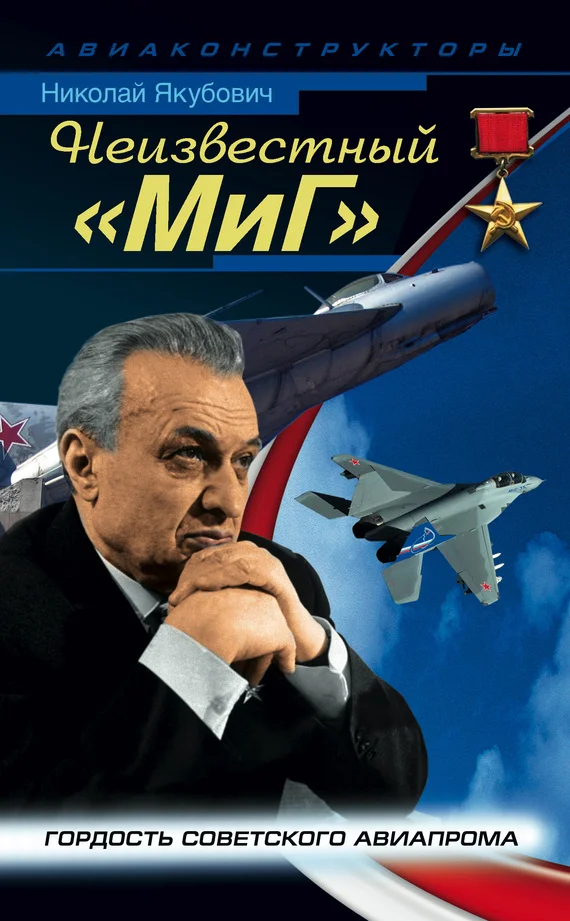 Обложка Неизвестный «МиГ»