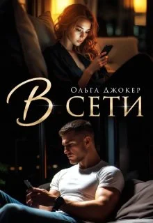 Обложка В сети