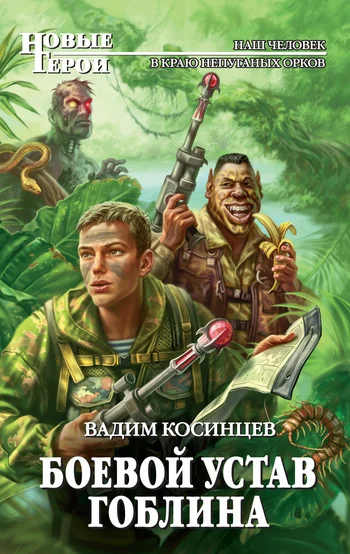 Обложка Боевой устав Гоблина