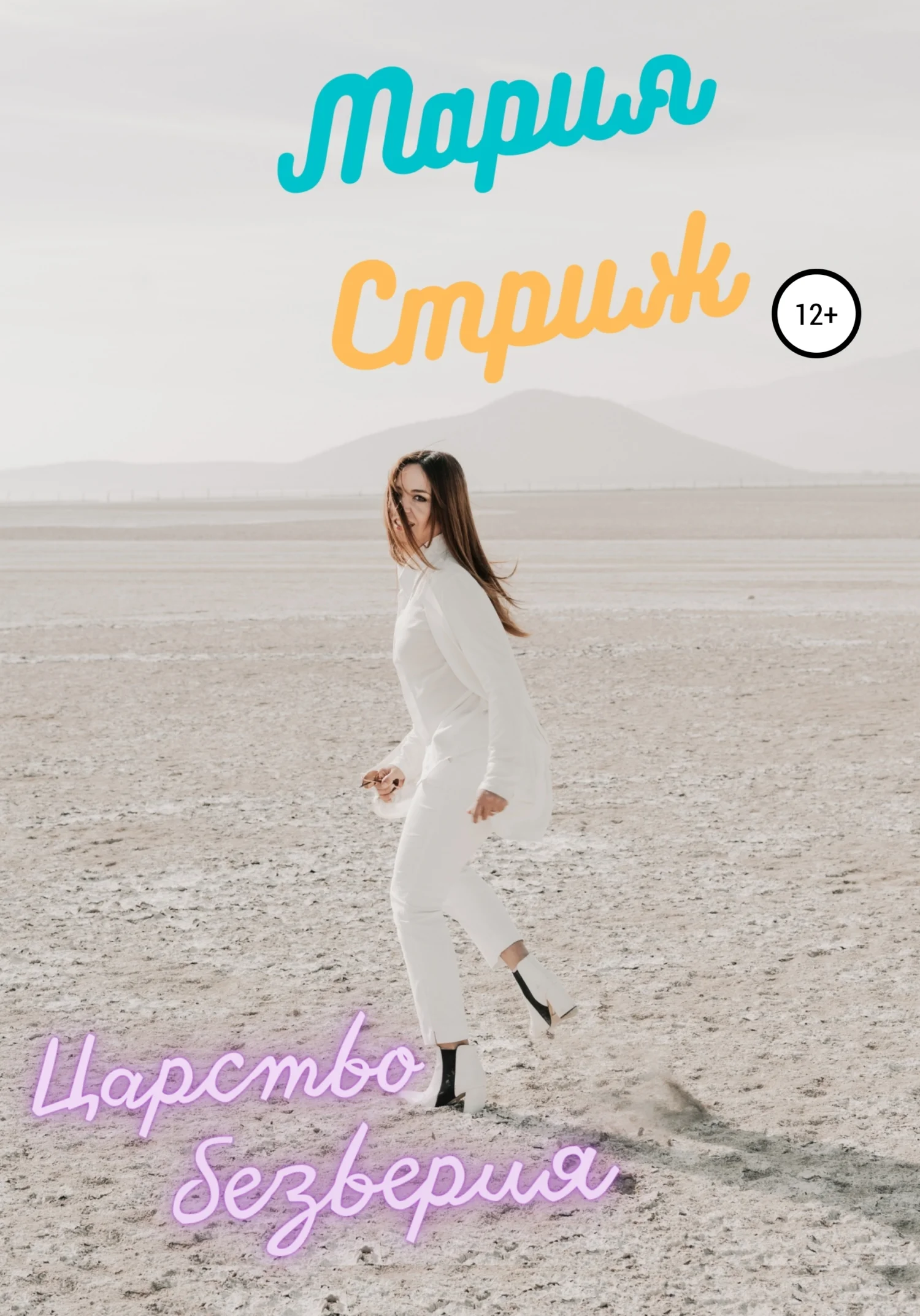 Обложка Царство безверия