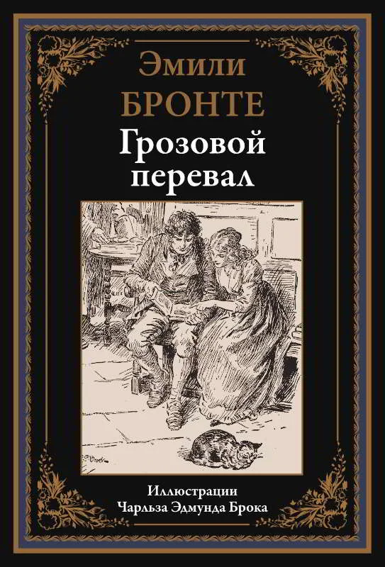 Обложка Грозовой перевал