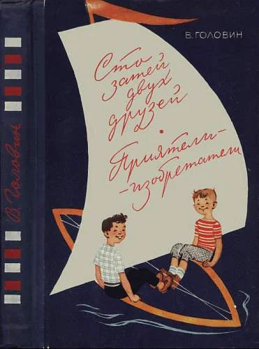 Обложка Сто затей двух друзей. Приятели-изобретатели
