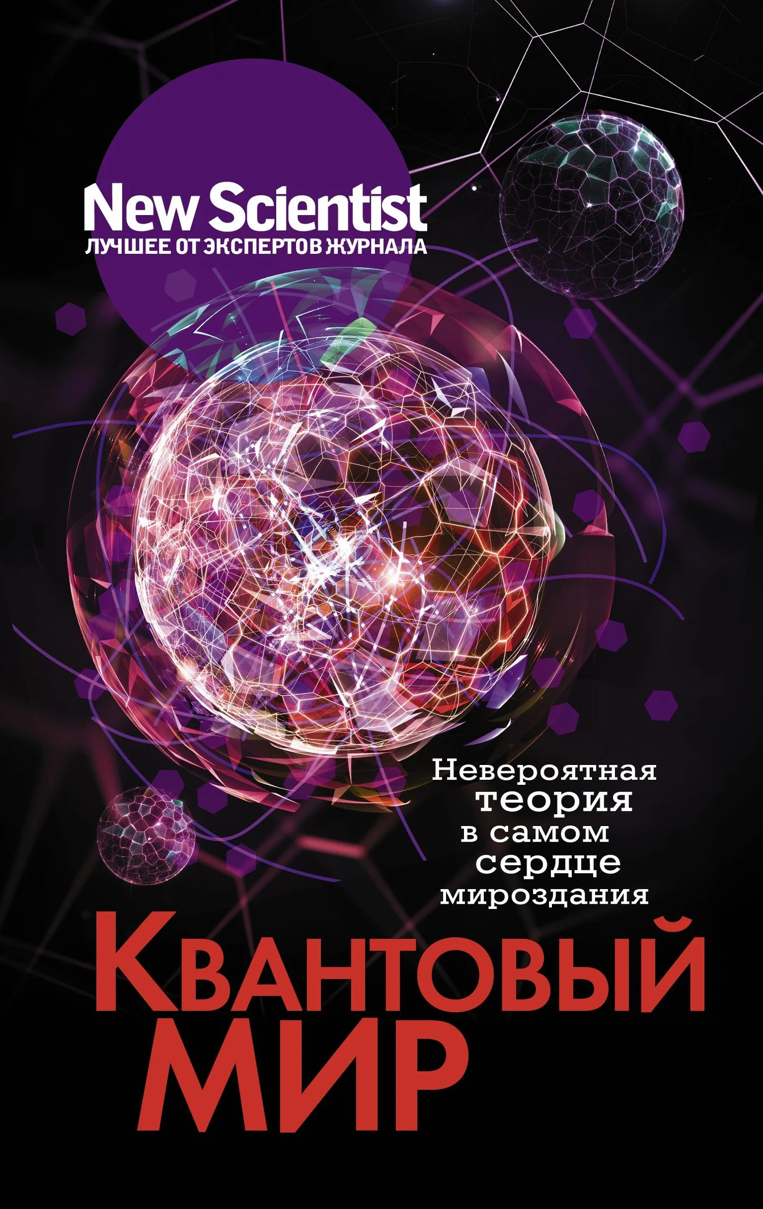 Обложка Квантовый мир. Невероятная теория в самом сердце мироздания