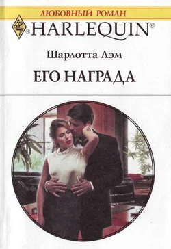 Обложка Его награда