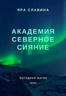 Обложка Академия Северное сияние (СИ)