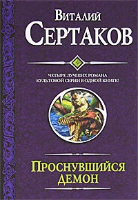 Обложка Проснувшийся демон